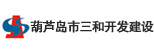 葫蘆島市三和開發(fā)建設(shè)有限公司
