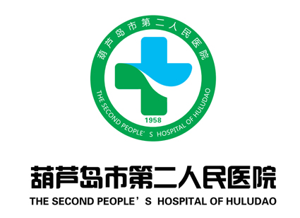 葫蘆島市第二人民醫(yī)院