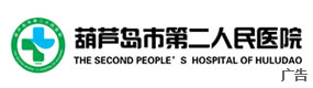 葫蘆島市第二人民醫(yī)院
