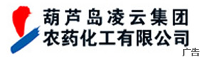 葫蘆島凌云集團(tuán)農(nóng)藥化工有