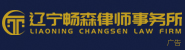 遼寧暢森律師事務(wù)所
